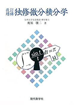 【中古】 独修微分積分学