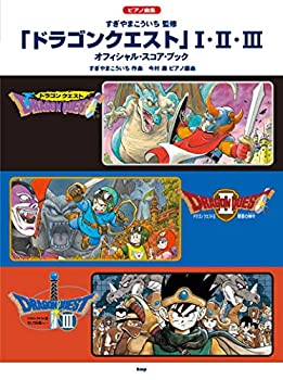【中古】 ピアノ曲集 「ドラゴンクエスト」 I・II・III オフィシャル・スコア・ブック すぎやまこういち 監修 (楽譜)