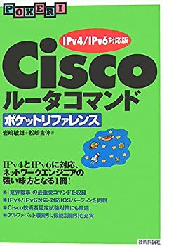 【中古】 Ciscoルータコマンド ポケットリファレンス 【IPv4/IPv6対応版】