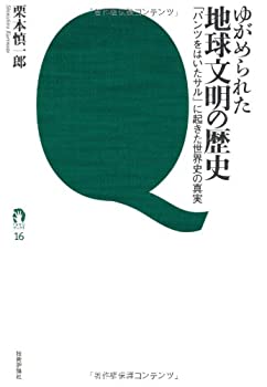 【中古】 ゆがめられた地球文明の歴史 〜「パンツをはいたサル」に起きた世界史の真実〜 (tanQブックス)