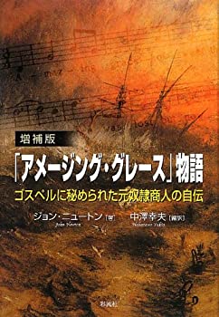 【中古】 増補版「アメージング・グレース」物語 ゴスペルに秘められた元奴隷商人の自伝