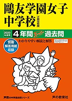 樂天商城 - 【中古】 76?友学園女子中学校 2020年度用 4年間スーパー過去問 (声教の中学過去問シリーズ)