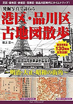 【中古】 発掘写真で訪ねる 港区・品川区古地図散歩 -明治・