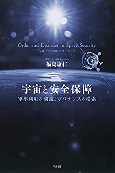 【中古】 宇宙と安全保障 - 軍事利用の潮流とガバナンスの模索