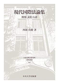 Other - 【中古】 現代国際法論集 (日本比較法研究所研究叢書107)