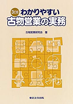 Rakuten - 【中古】 3訂版 わかりやすい古物営業の実務