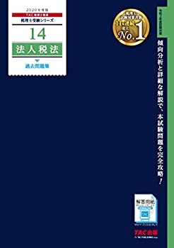 【中古】 税理士 14 法人税法 過去問題集 2020年度 (税理士受験シリーズ)