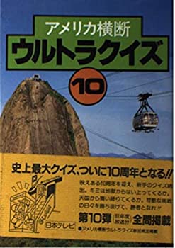 楽天市場】アメリカ横断ウルトラクイズ クイズ王の本の通販