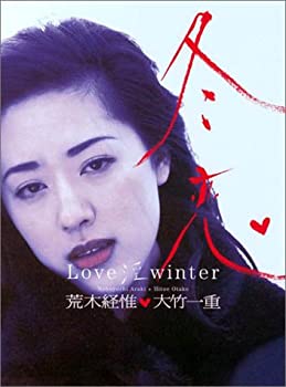 【中古】 冬恋 Love 淫 winter 大竹一重写真集