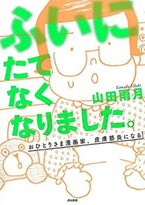 【中古】 ふいにたてなくなりました。おひとりさま漫画家、皮膚筋炎になる