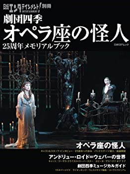 【中古】 日経エンタテインメント 別冊 劇団四季 オペラ座の怪人25周年メモリアルブック (日経BPムック 日経エンタテインメント 別冊)