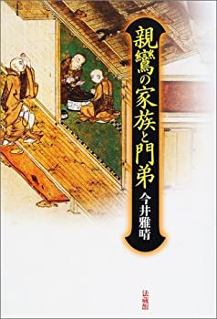 【中古】 親鸞の家族と門弟