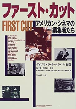 【中古】 ファースト・カット アメリカン・シネマの編集者たち
