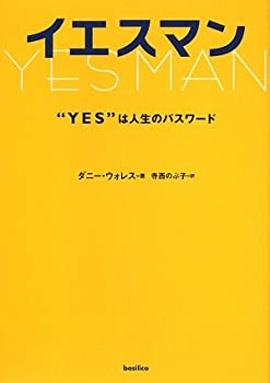 【中古】 イエスマン “YES”は人生のパスワード