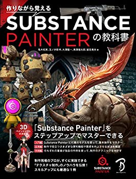 【中古】 作りながら覚える Substance Painterの教科書