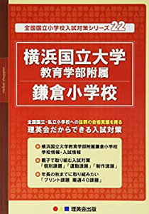 【中古】 22 全国国立小学校入試対策シリーズ 横浜国立大学教育学部附属鎌倉小学校 (理英会の合格するシリーズ)