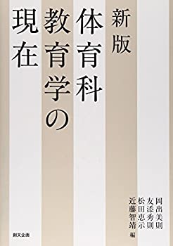 【中古】 体育科教育学の現在
