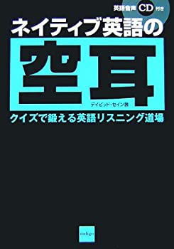  ネイティブ英語の空耳 クイズで鍛えるリスニング道場 (イメー字でわかる!シリーズ)