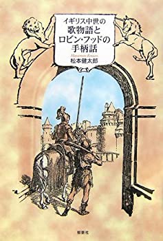【中古】 イギリス中世の歌物語とロビン・フッドの手柄話
