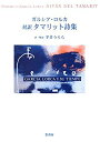 【中古】 対訳 タマリット詩集(3)