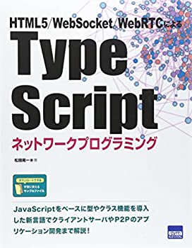 【中古】 TypeScriptネットワークプログラミング HTML5/WebSocket/WebRTCによる