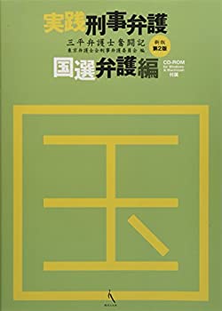 【中古】 実践刑事弁護 国選弁護編（新版第2版）