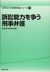 【中古】 訴訟能力を争う刑事弁護 (Genjin刑事弁護シリーズ)