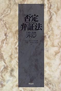 【中古】 否定弁証法