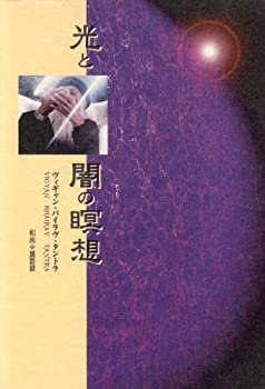 【中古】 光と闇の瞑想 ヴィギャン・バイラヴ・タントラ 和尚講話録 (タントラ秘法の書)