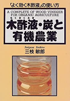 楽天AJIMURA-SHOP【中古】 木酢液・炭と有機農業 「よく効く木酢液」の使い方