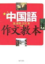 【中古】 中国語作文教本