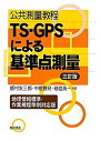 楽天AJIMURA-SHOP【中古】 公共測量教程 TS‐GPSによる基準点測量 地理情報標準・作業規程準則対応版