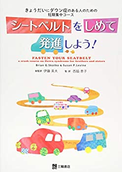 【中古】 シートベルトをしめて発進しよう ! きょうだいにダウン症のある人のための短期集中コース