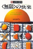 【中古】 「無限」の快楽 アインシュタインの光はゼノンの亀を追い越せるか (実況中継 大学の哲学)