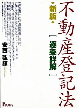 楽天市場】逐条 不動産登記法の通販