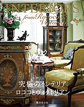 楽天AJIMURA-SHOP【中古】 究極のインテリア ロココとヴィクトリアン