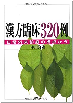 【中古】 漢方臨床320例 日常外来診療の視点から (東静漢方研究叢書 5)