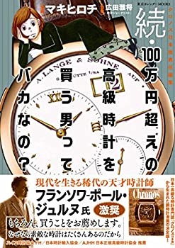 【中古】 続・100万円超えの高級時計を買う男ってバカなの? (東京カレンダーMOOKS)の商品画像