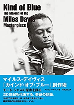 【中古】 マイルス・デイヴィス「カインド・オブ・ブルー」創作術 (モード・ジャズの原点を探る)