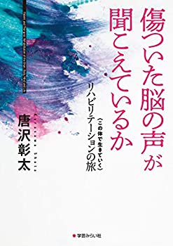 Reissue Books - 【中古】 傷ついた脳の声が聞こえているか この体で生きていく リハビリテーションの旅