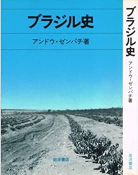 Rakuten - 【中古】 ブラジル史 (1983年)