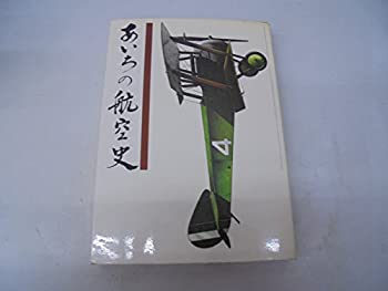 【中古】 あいちの航空史 (1978年)