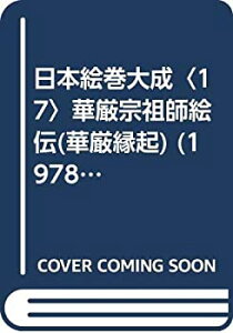 【中古】 日本絵巻大成 17 華厳宗祖師絵伝(華厳縁起) (1978年)