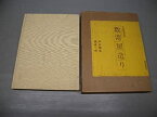 【中古】 数寄屋造り 平田雅哉作品集 (1972年)