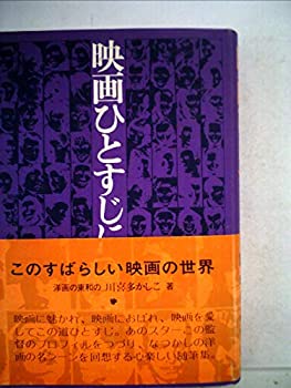 楽天AJIMURA-SHOP【中古】 映画ひとすじに （1973年）