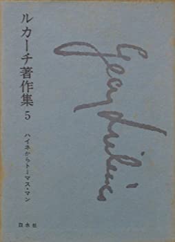 【中古】 ルカーチ著作集 第5 ハイネからトーマス・マン (1969年)