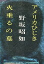 【中古】 アメリカひじき・火垂るの墓 (1968年)