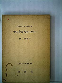 楽天AJIMURA-SHOP【中古】 ヤスパース選集 第13 マックス・ウェーバー （1966年）