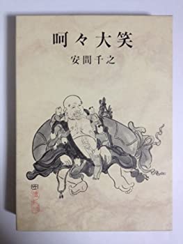 【中古】 呵々大笑