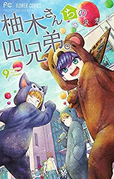 Other - 【中古】 柚木さんちの四兄弟。 コミック 1-9巻セット